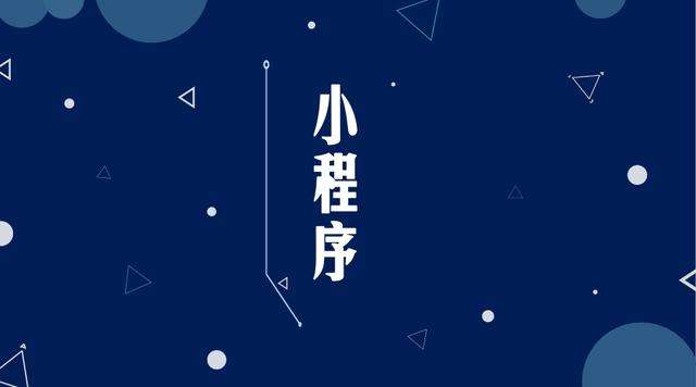 浠水微信小程序开发公司分析企业如何发挥小程序的作用